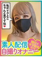 素人配信自撮りオナニー＃14