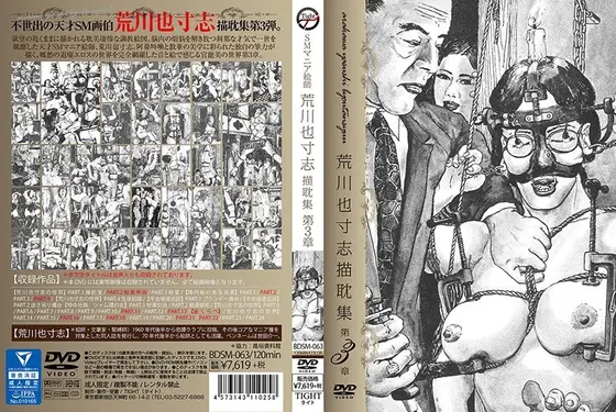 荒川也寸志描耽集3
