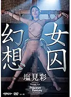 女囚幻想 塩見彩