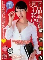下品な君も見てみたい…って社長がおっしゃったんですよぉ 飯岡かなこ