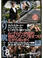 タイトスカートやパンツスーツがピッチピチに張りついたムッチムチの肉感的桃尻をフリフリ見せつけながら街を歩くドスケベOLにムラムラしたから部屋に連れ込み鷲づかみにしてヤる！