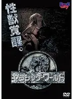 ヤラシック・ワールド