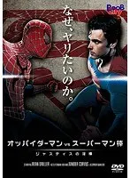 オッパイダーマン vs スーパーマン棒 / ジャスティスの淫棒