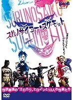 スルノサイコー・スグモット