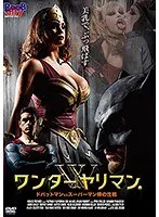 ワンダーヤリマン / ドバットマン VS スーパーマン棒の性戦