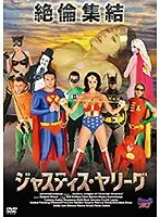 ジャスティス・ヤリーグ