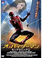 オッパイダーマン:モンデカミング