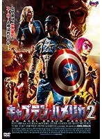 キャプテン・ハメリカ 2