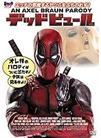 デッドピュール