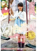 ロ●専科 幼性発見！念願のパイパンロ●ータ捕獲！こなつちゃん 柏木こなつ