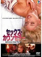 セックス・カウンセラー 狙われた巨乳セラピスト