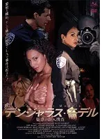 デンジャラス・モデル 魅惑の潜入捜査