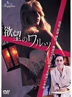 欲望のワルツ