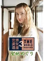 世界美女遺産 3 / 聖地めぐり