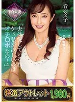 【特選アウトレット】マッサージ師NTR 「夫は愛しているわ、ケド私が欲しいのはオチ○ポなの！」 音羽文子