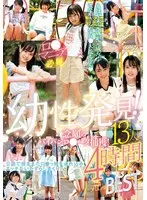 幼性発見！念願のパイパンロ●ータ捕獲！13人4時間SPECIALBEST