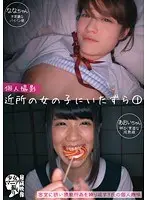 個人撮影 近所の女の子にいたずら 1