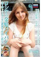 ロシアの金髪パイパン素人チャットガールと濃密生中出し性交 Daisy