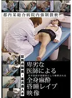 卑劣な医師による全身麻酔昏●レ●プ映像
