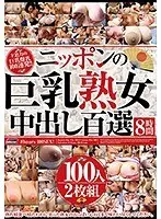 ニッポンの巨乳熟女中出し百選8時間