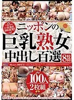 ニッポンの巨乳熟女中出し百選8時間 （2枚組）