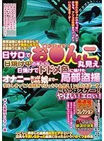 日サロで日焼け中のギャル お●んこ丸見え 日焼けでドドメ色に焼けた局部盗撮