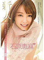 わたし、AVで初めて本気でイっちゃったみたい。 新人 石原恵麻