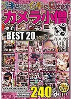 ヌキどころイッキに見せます カメラ小僧240分 売上BEST20 Vol.1