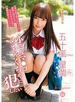 ロリ専科 発掘美少女 小さなマ●コめちゃくちゃに犯したい 五十嵐星蘭