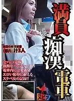 満員痴●電車