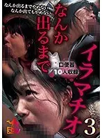 なんか出るまでイラマチオ3