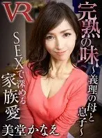 [VR] The Taste Of Ripeness ~A Stepmom And Her Son~ Kanae Mido