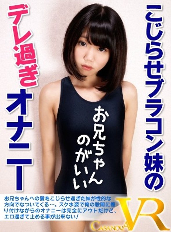 [VR] The Lovesick Masturbation Of A Little Sister With A Brother Complex. Meru Iroha