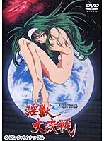 淫獣大決戦 JDXA-55810
