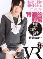 [VR] Serviced By My Innocent Little Sister- This Is What You Call Immoral Excitement. Yukari Miyazawa