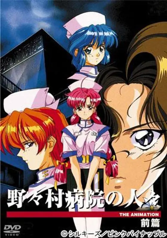 野々村病院の人々 THE ANIMATION 前篇