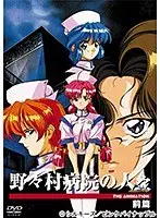 野々村病院の人々 THE ANIMATION 前篇
