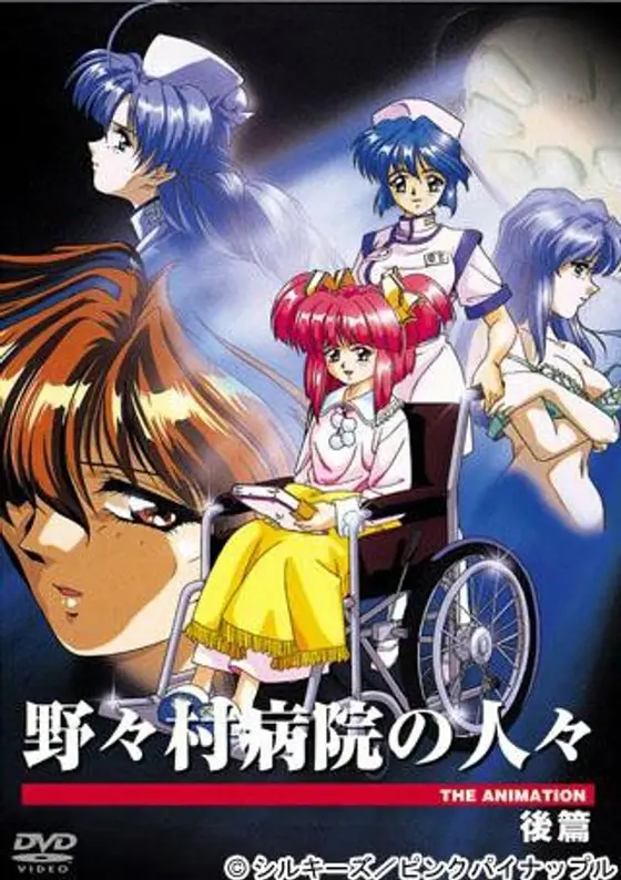 野々村病院の人々 THE ANIMATION 後篇