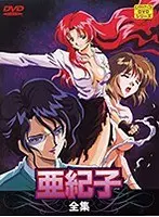 亜紀子全集 JDXA-55816
