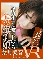 [VR] I'm Having An Affair With A Girl With Colossal Tits Who's Really Into Me. Mion Hazuki