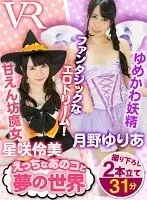 [VR] In Dreamland With That Naughty Girl. Remi Hoshisaki, Yuria Tsukino