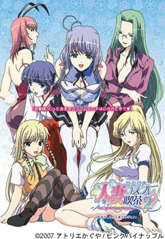 人妻コスプレ喫茶2〜人妻ラブラブ・コスプレOVA〜Menu.1「恥ずかしいけど着てあげる（音符記号）」（初回限定UMD付き）