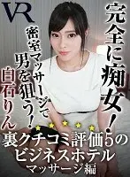 [VR] Business Hotel With A 5/5 Rating On An Underground Review Site. Massage Edition. Rin Shiraishi