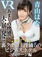 [VR] Business Hotel With A 5/5 Rating On An Underground Review Site. Massage Edition. Hana Aoyama