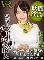 [VR] A Business Hotel That's Been Rated 5 Stars In Secret Word-Of-Mouth Reviews A Special Massage Lady Who Offers Secret Options Nozomi Hazuki