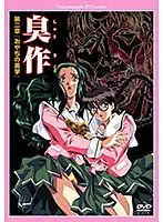 臭作第二章 おやぢの美学