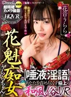[VR] A Slut Of Pleasure Urara-chan Is Going To Hit You With (Drool And Dirty Talk) And Provide You With The Ultimate In Japanese Style Sex In This VR Video Urara Kanon