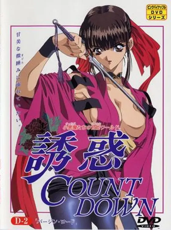 誘惑COUNT DOWN（2）