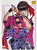 誘惑COUNT DOWN（2）