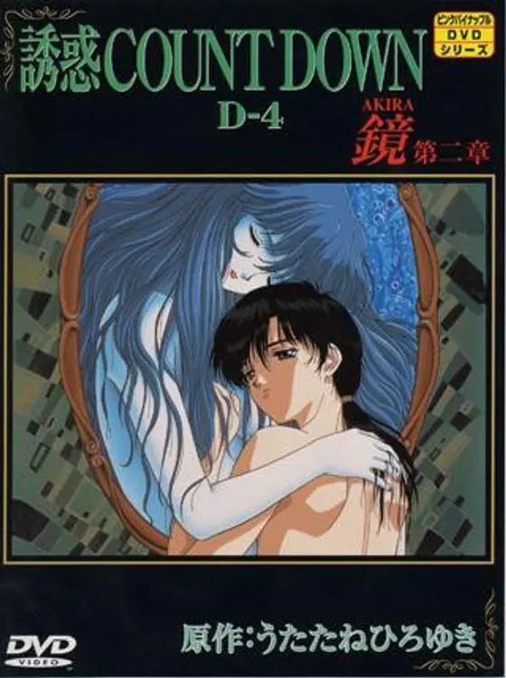誘惑COUNT DOWN（4）